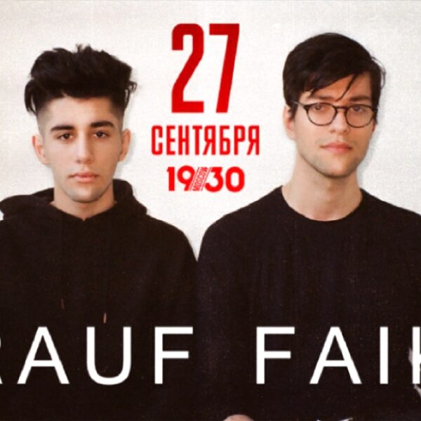 Концерт Rauf & Faik 27 сентября