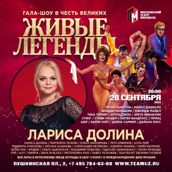 Гала-концерт «Живые легенды»