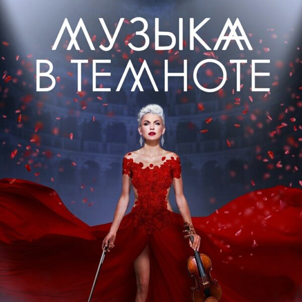 Шоу «Музыка в темноте» с Евгенией Зимой