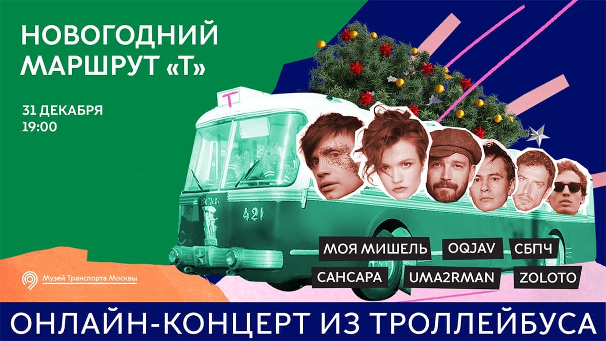 Новогодний онлайн-концерт в ретро-троллейбусе: выступят Zoloto, СБПЧ и «Моя Мишель»