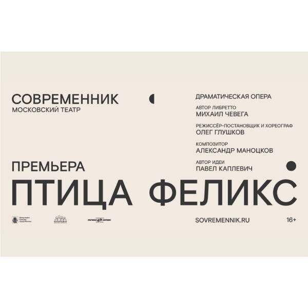 Спектакль «Птица Феликс» в театре «Современник»