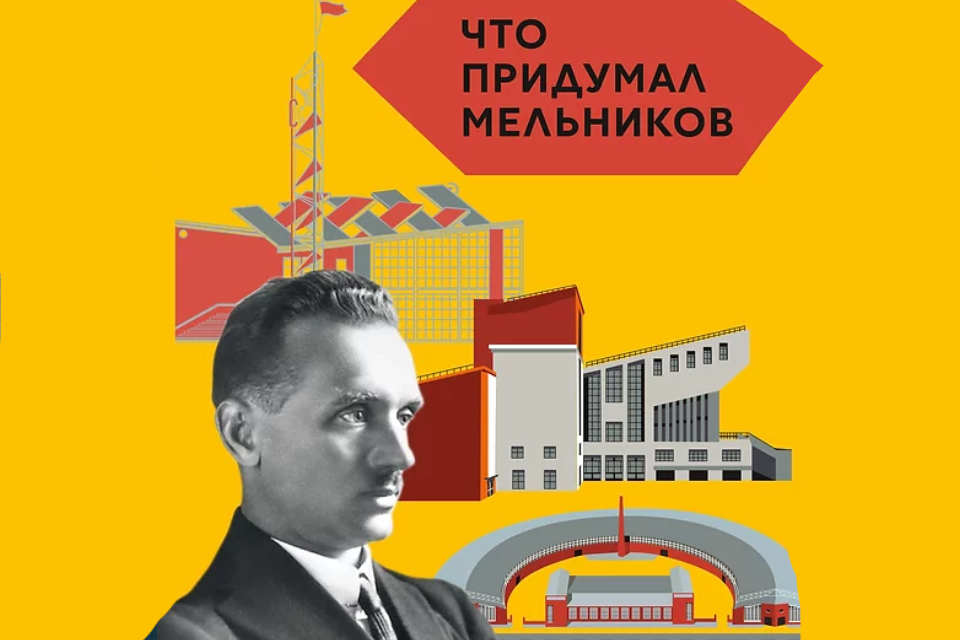Книга «Что придумал Мельников»: жизнь знаменитого советского архитектора
