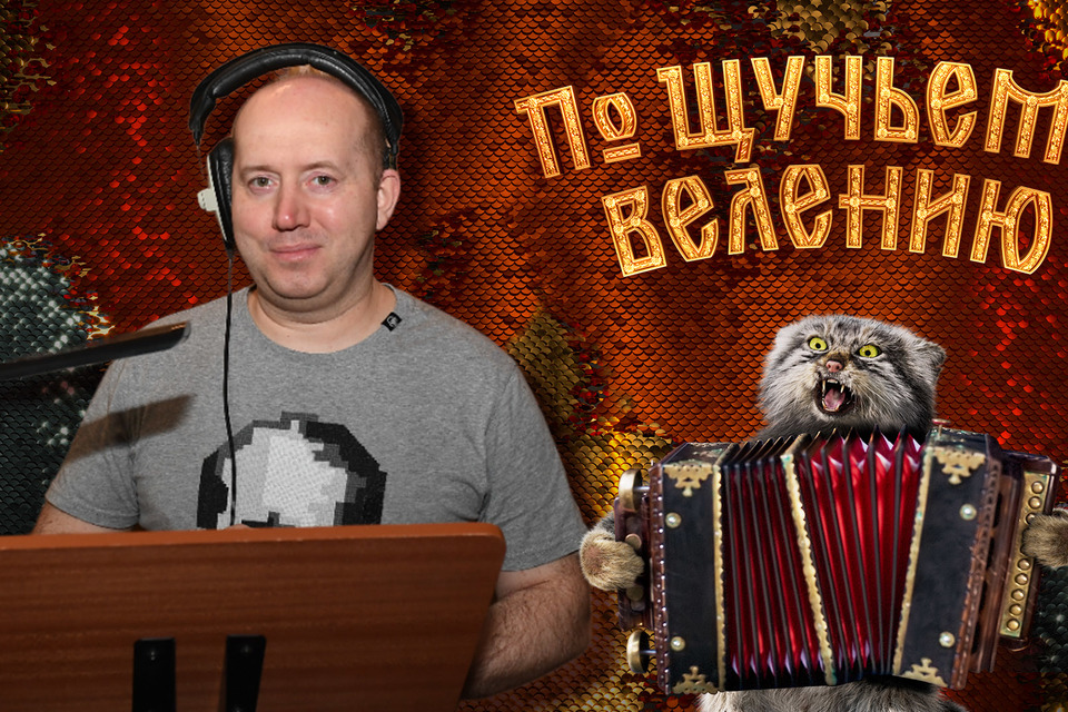 Сергей Бурунов озвучил Кота Баюна в фильме «По щучьему велению»