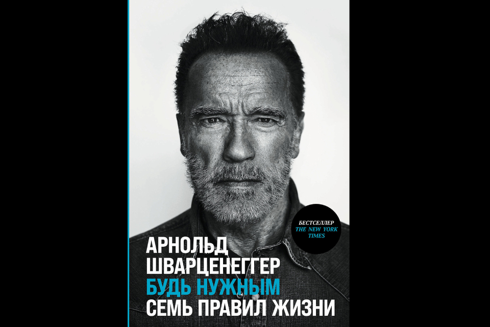 Книга «Быть нужным. Семь правил жизни» Арнольда Шварценеггера (2023): как изменить судьбу и добиться успеха