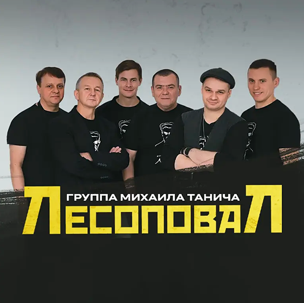 Концерт группы «Лесоповал»