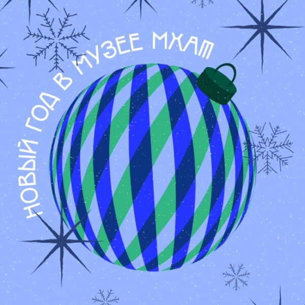 Новый год в Музее МХАТ