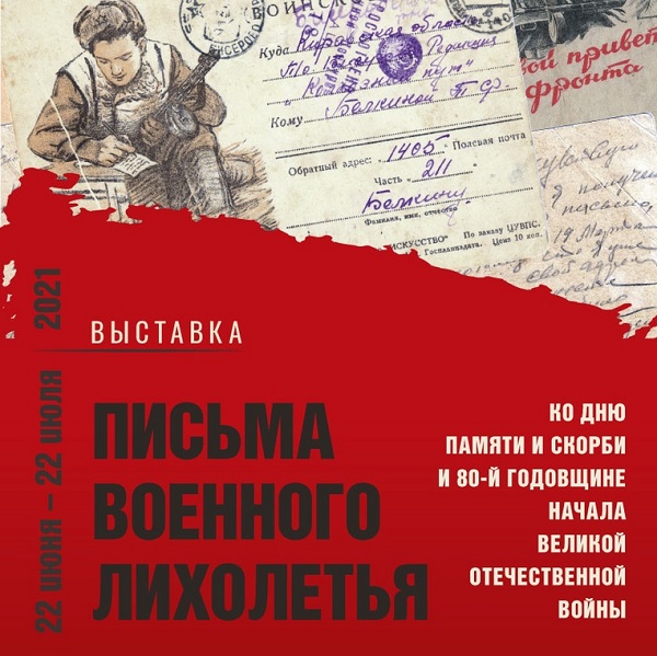 Выставка «Письма военного лихолетья»