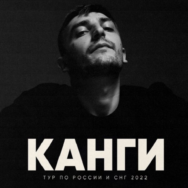 Концерт Канги