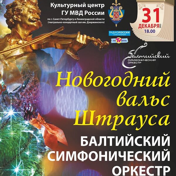 Концерт «Новогодний вальс Штрауса»