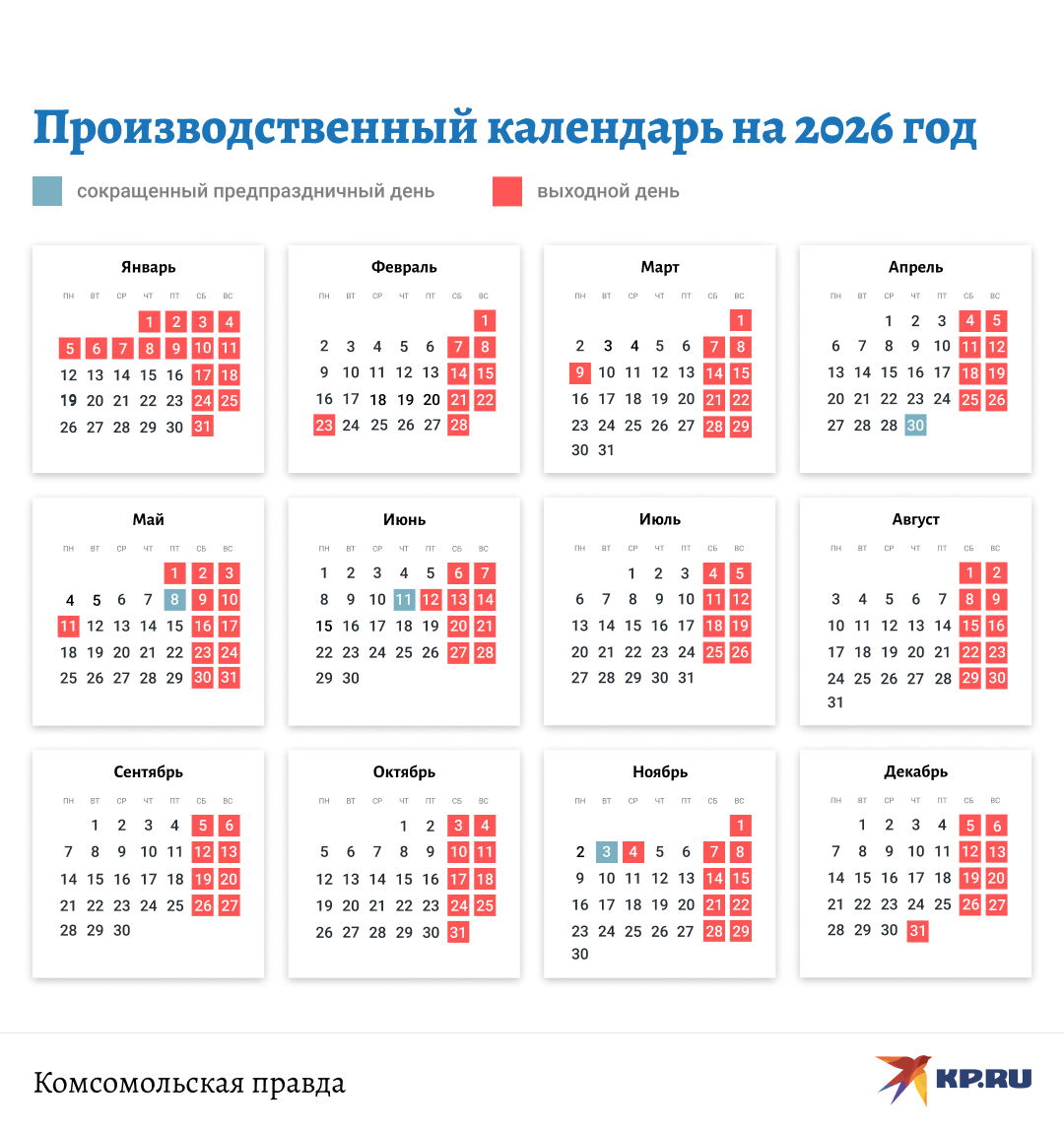 Производственный календарь 2026