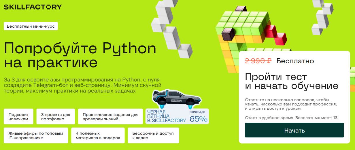 «Попробуйте Phyton на практике» от Skillfactory
