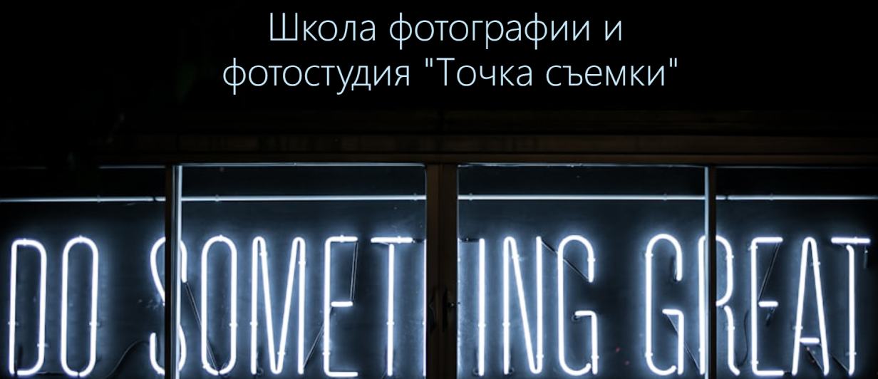 Точка съемки