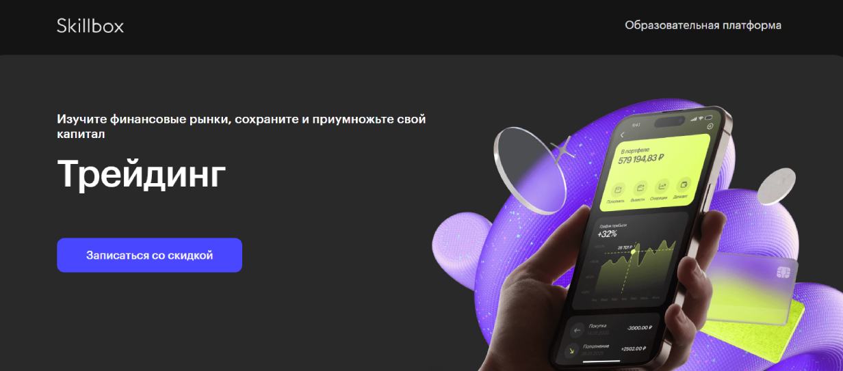 «Трейдинг» от Skillbox