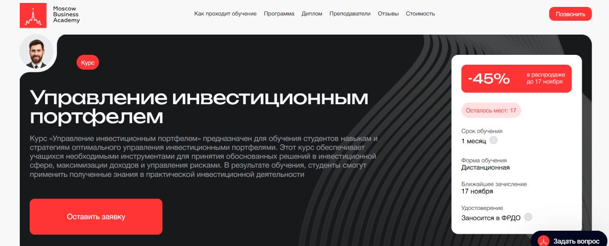«Управление инвестиционным портфелем» от Mосковской бизнес-академии