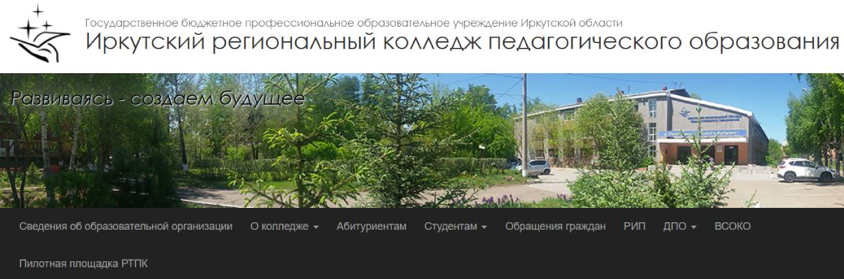 Иркутский региональный колледж педагогического образования