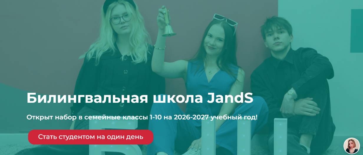 Билингвальная школа семейных классов «ТИМ» / JandS