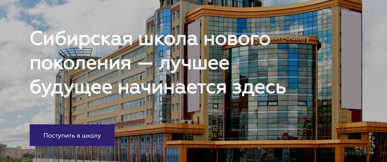 Сибирская школа нового поколения