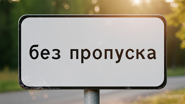 «Без пропуска»