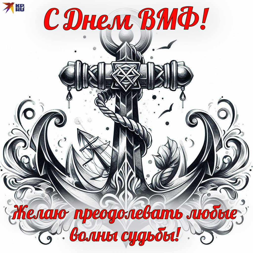 Красивые картинки и открытки на День ВМФ России с поздравлениями