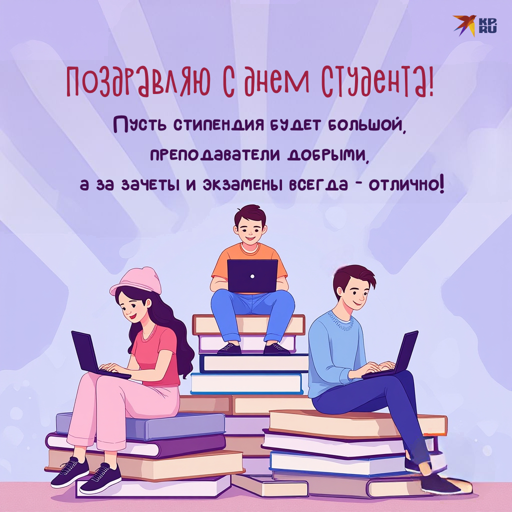 Популярные картинки «С Днем студента»