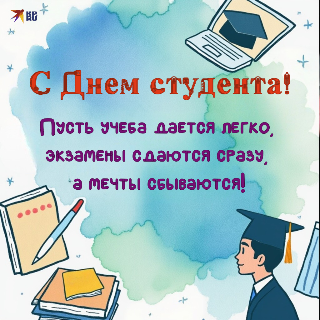 Популярные картинки «С Днем студента»