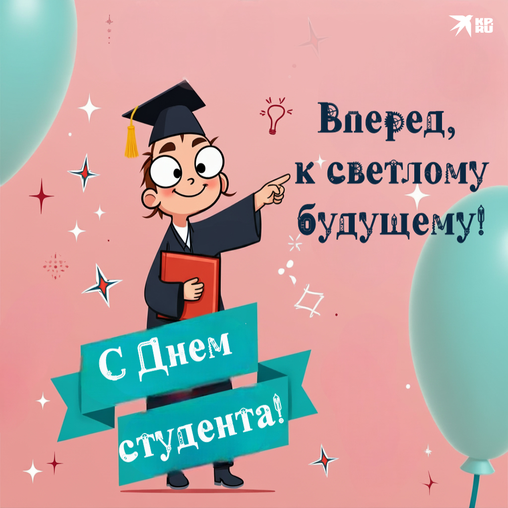 Популярные картинки «С Днем студента»
