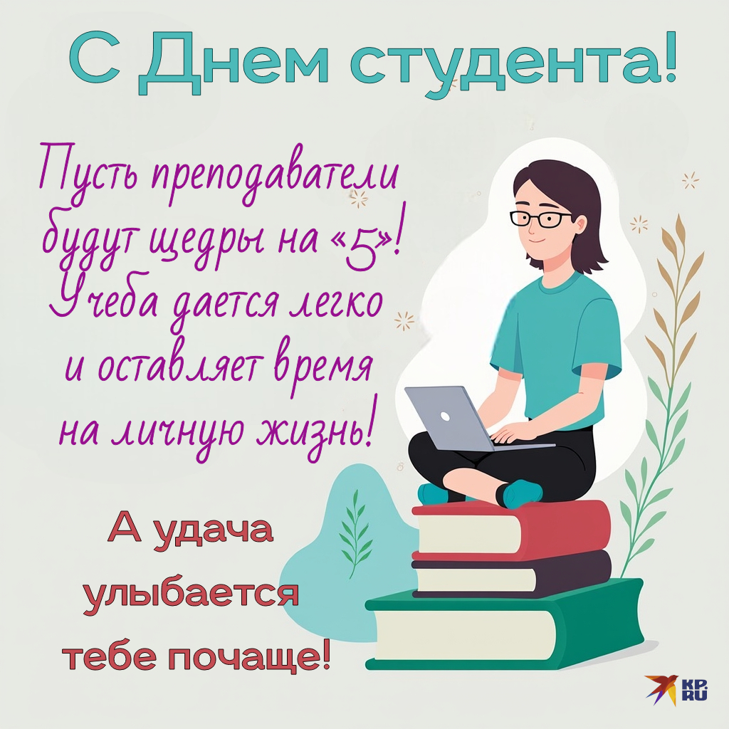 Красивые открытки с поздравлениями на День студента девушке