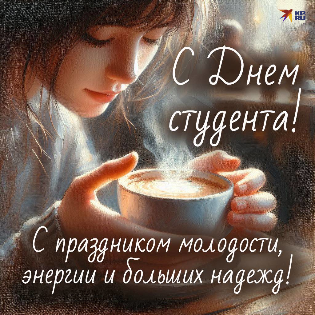 Красивые открытки с поздравлениями на День студента девушке