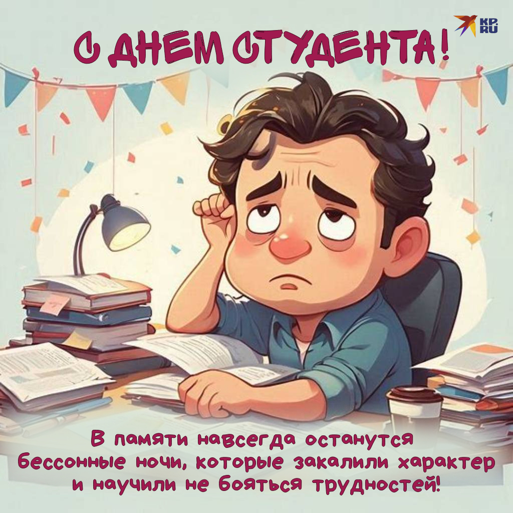 Прикольные картинки с пожеланиями на День студента парню