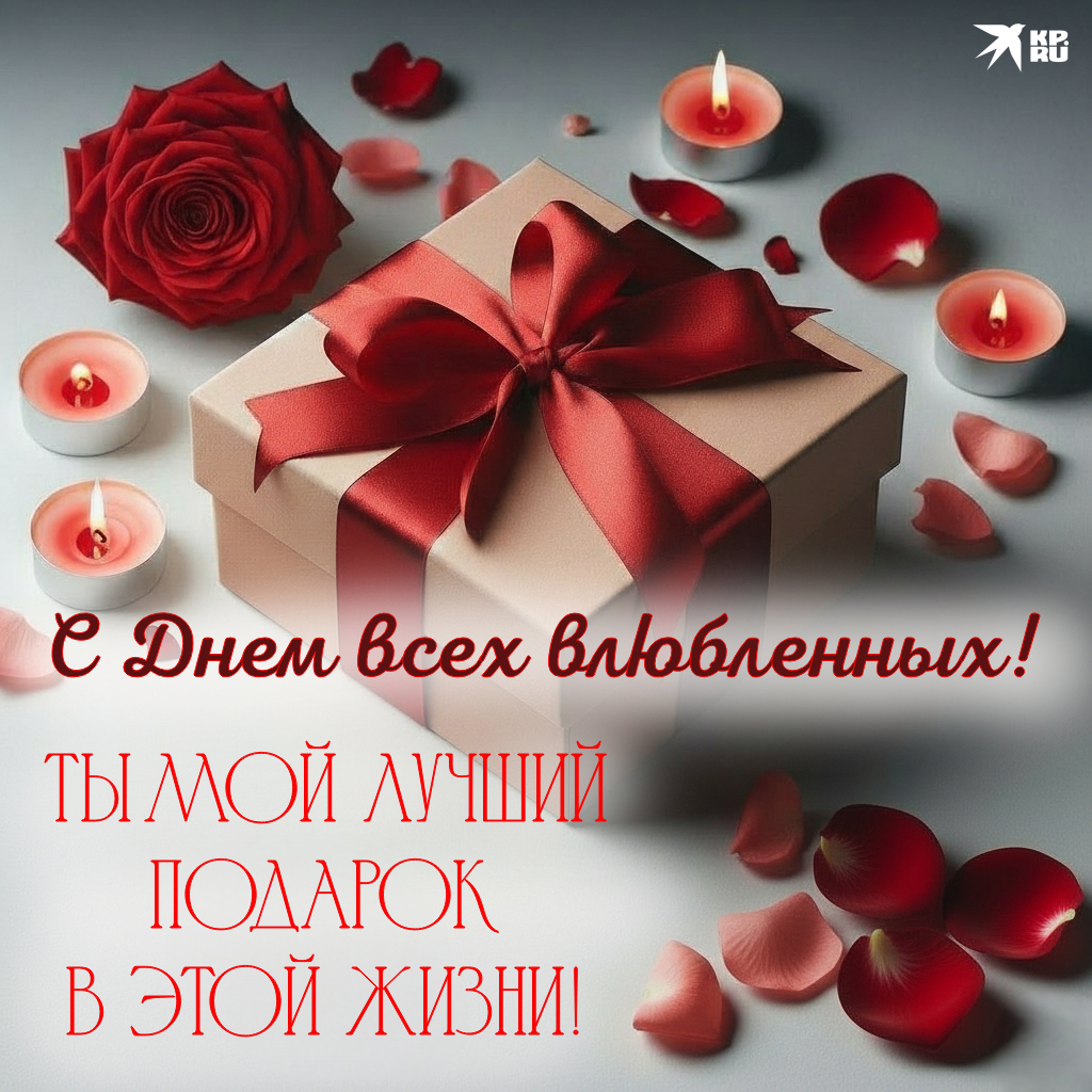 Милые открытки на 14 Февраля девушке, женщине, жене