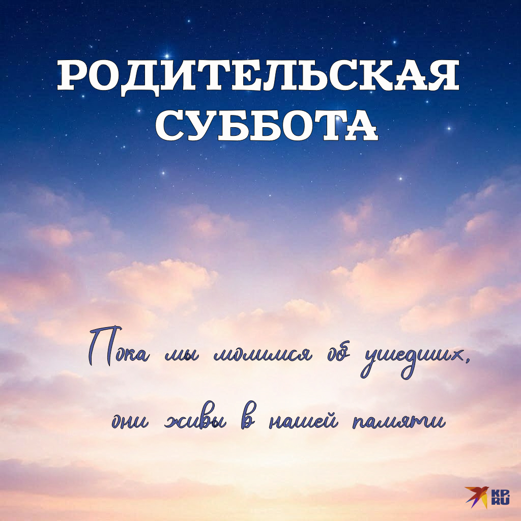 Красивые поминальные открытки на Вселенскую, Троицкую, Покровскую, Димитриевскую и другие родительские субботы