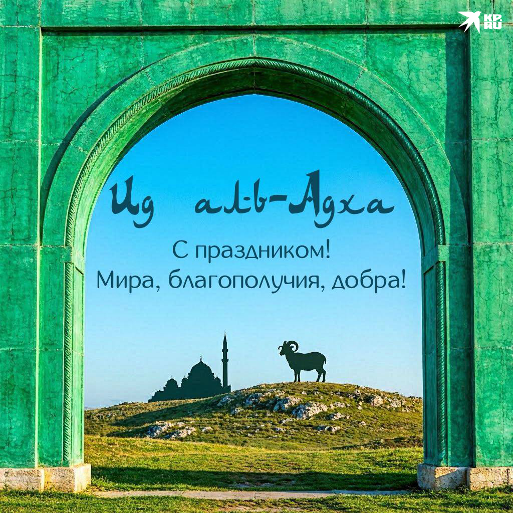 Открытки и картинки на Курбан-байрам с поздравлениями для родственников