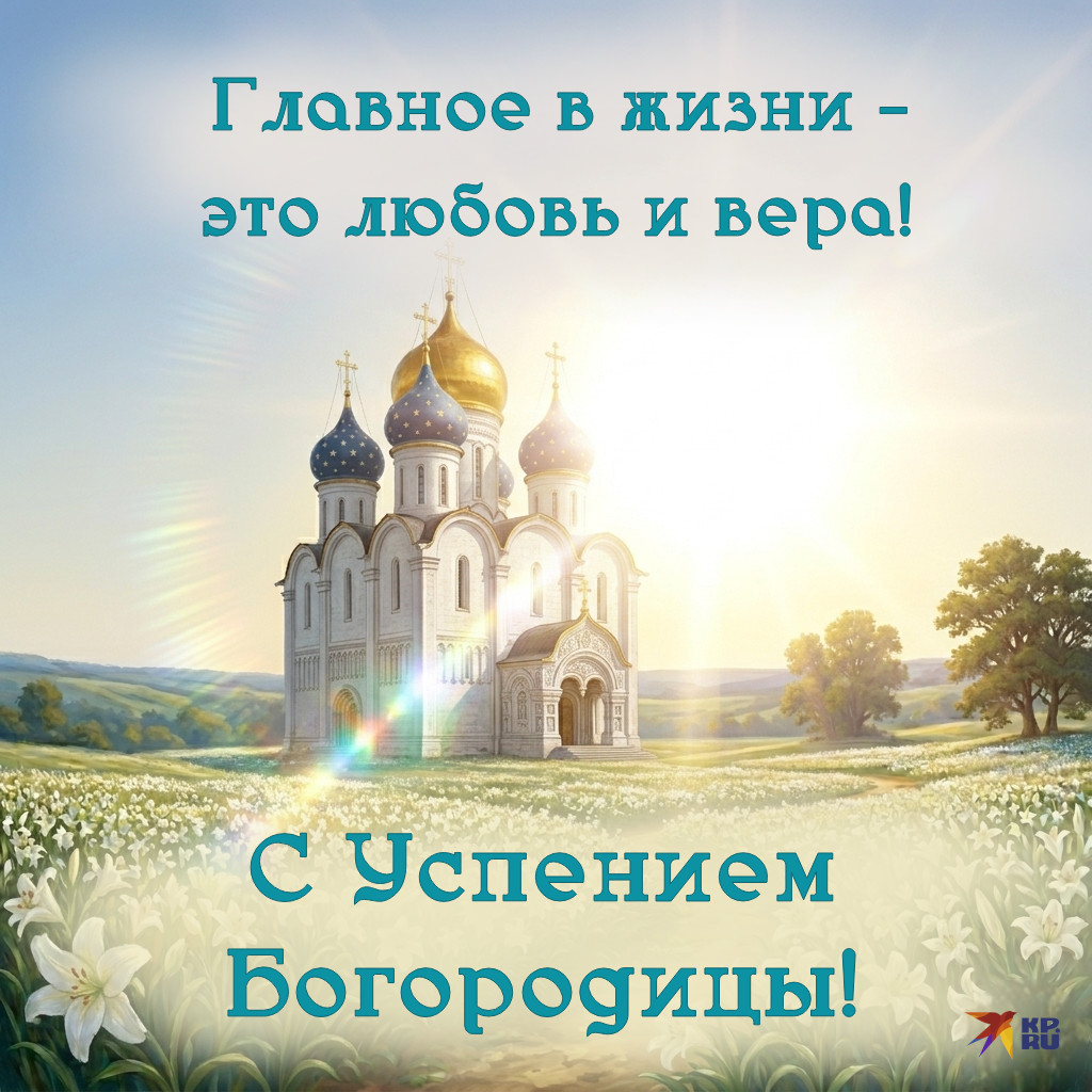 Популярные картинки на Успение Пресвятой Богородицы