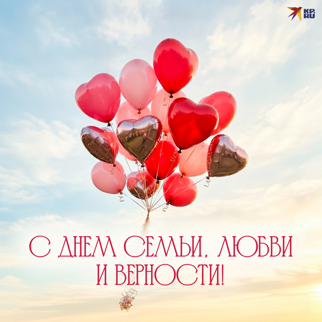 Популярные открытки «С Днем семьи, любви и верности»