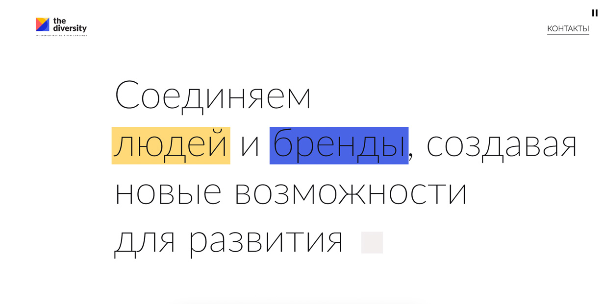 «Дайверсити»