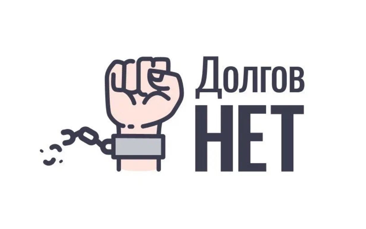 «Долгов Нет» 