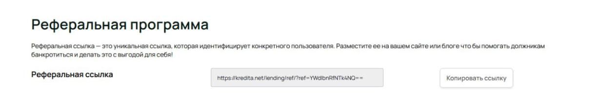 Реферальная ссылка в личном кабинете.
