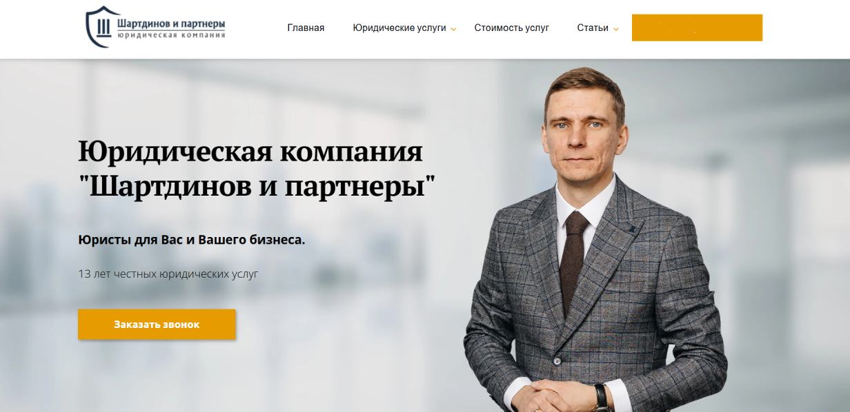 «Шартдинов и партнеры»