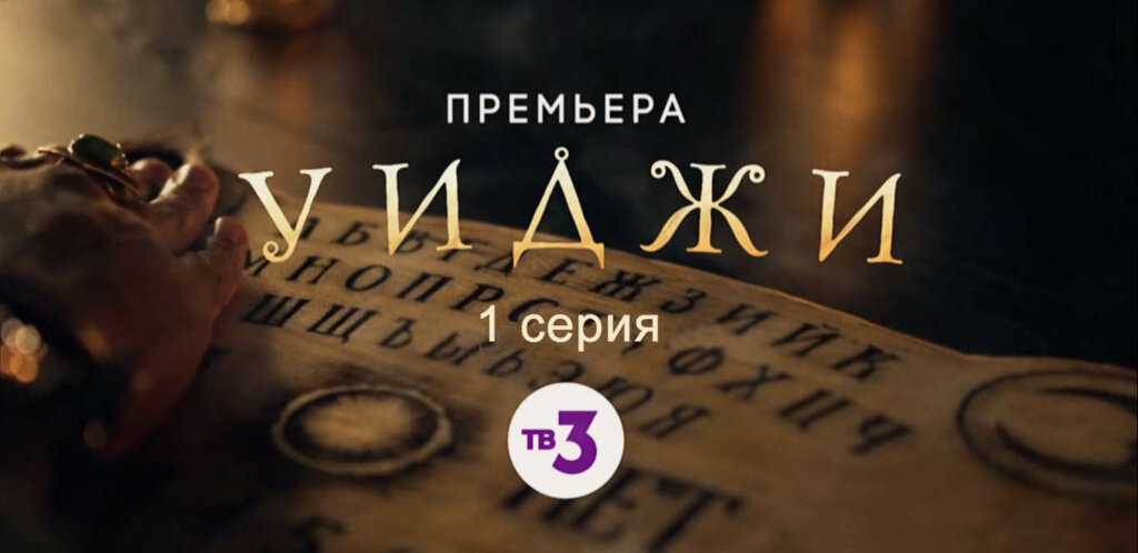 6 декабря состоится премьера нового сериала «Уиджи»