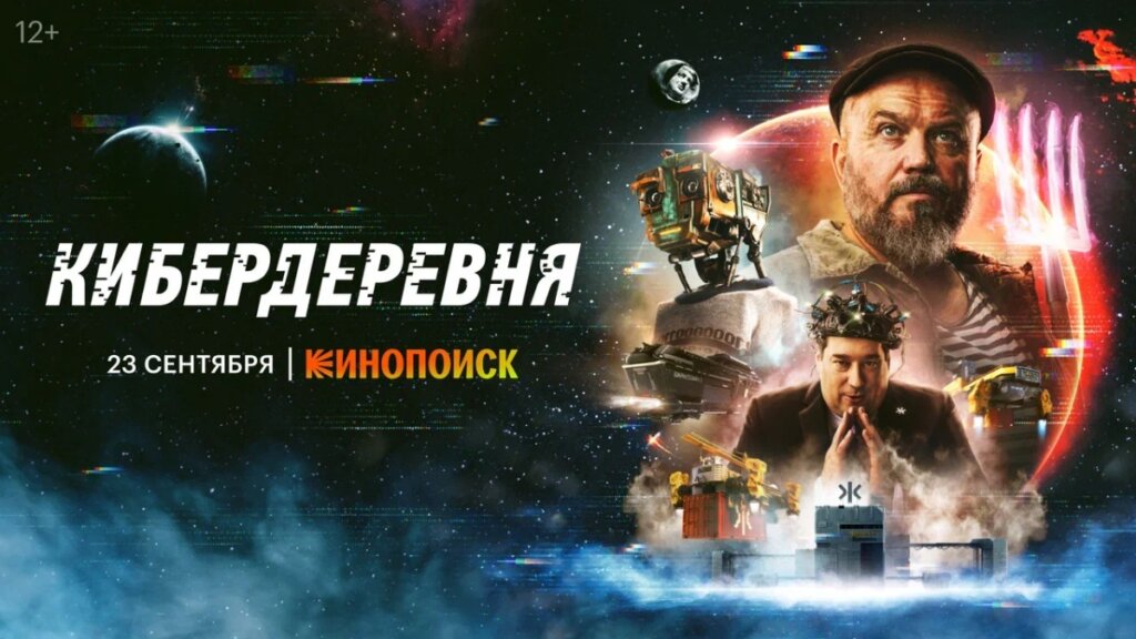 Фантастический сериал «Кибердеревня» выйдет 23 сентября
