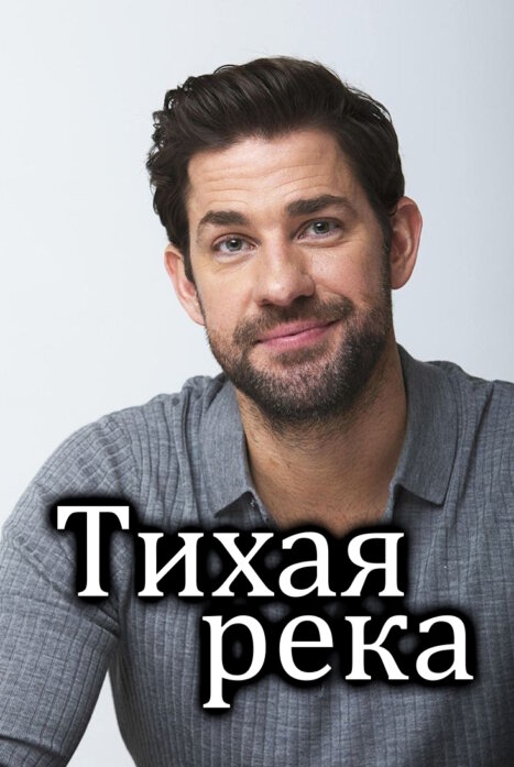 Тихая река