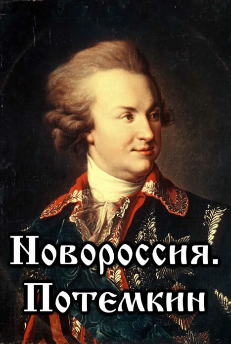 Новороссия. Потемкин