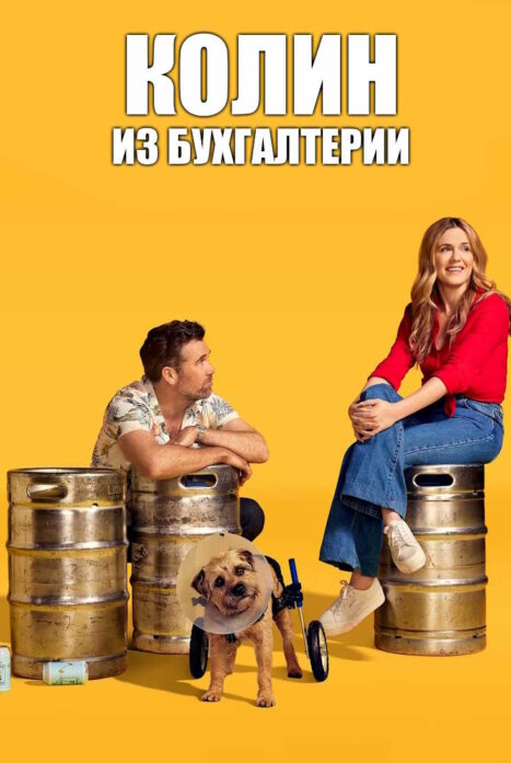 Колин из бухгалтерии