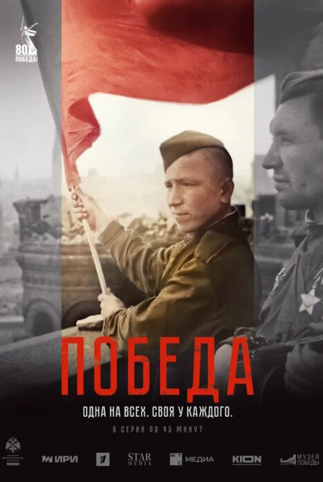 Победа 1 сезон