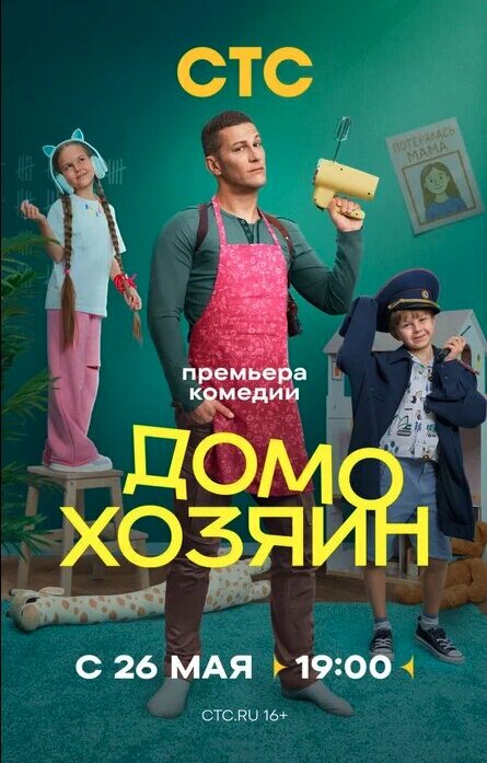 Домохозяин