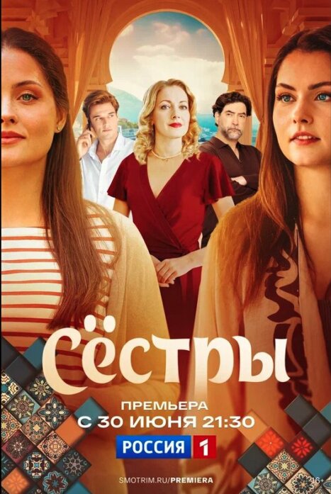Сёстры (Россия - Турция, 2025)