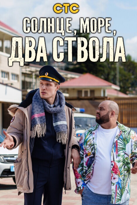 Солнце, море, два ствола