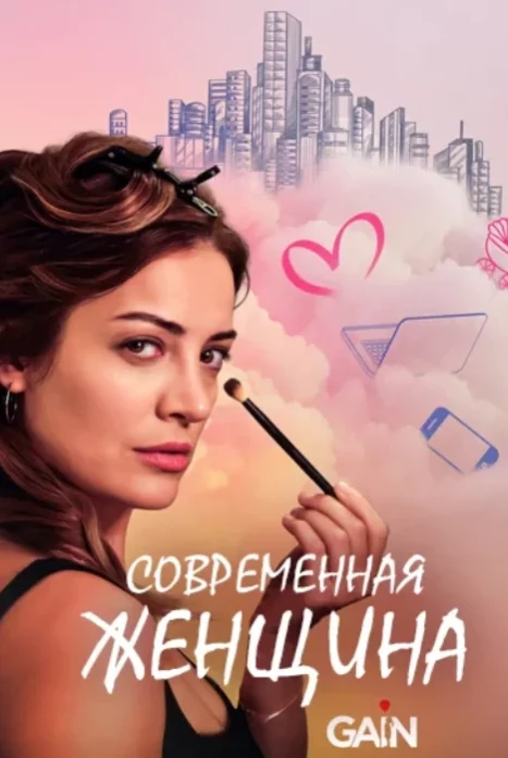 Современная женщина