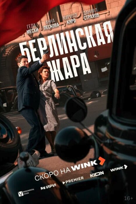 Берлинская жара