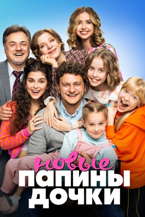 Папины дочки. Новые